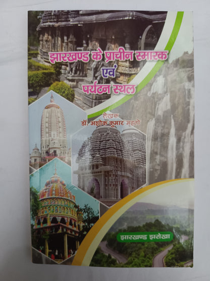 jharkhand ke prachin smarak evam paryatan sthal book