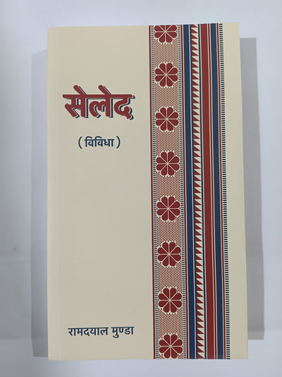 Dr. Ramdayal Munda Geet Kavita Sangrah “सेलेद (विविधा पुस्तक)