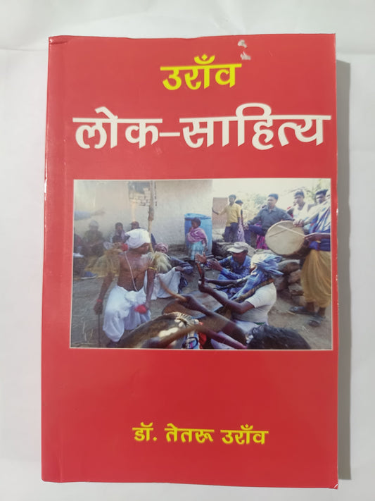 उराँव लोक-साहित्य Oraon folk literature
