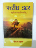 Farichh dahar khortha kahani