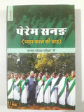 Prem sanad