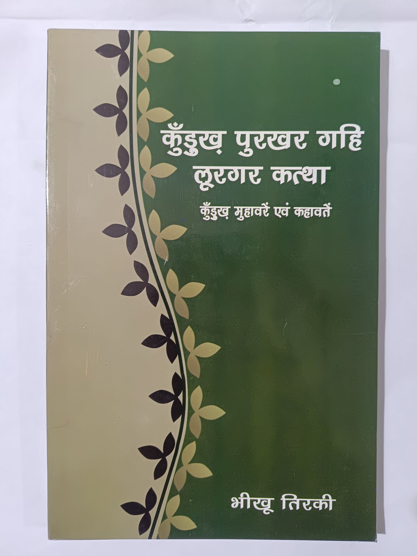 कुँडुख पुरखर गहि लूरगर कत्था कुँडुख मुहावरें एवं कहावतें