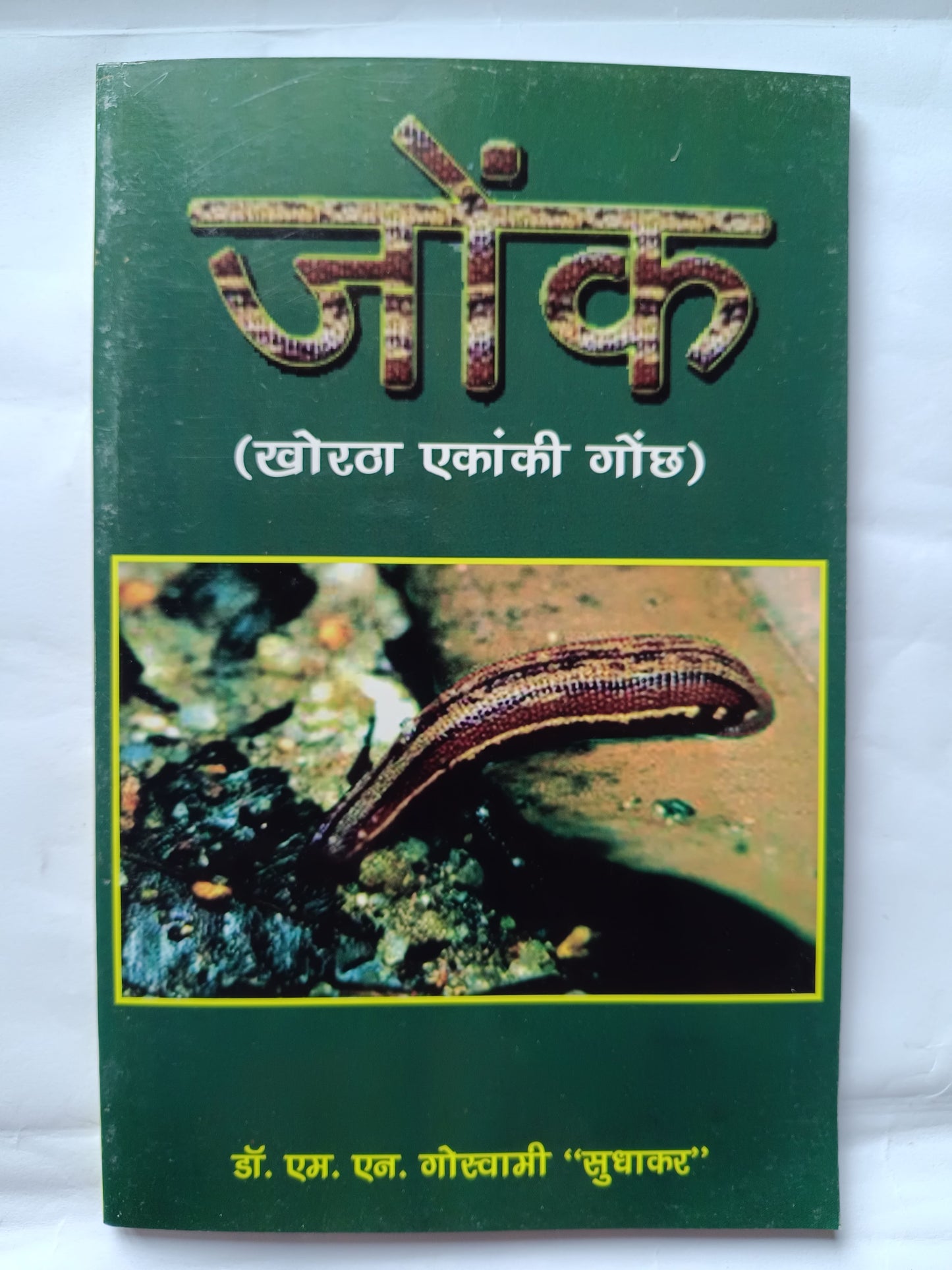 जोंक khortha enkaki book