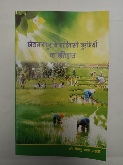Chhotanagpur ka aadivasi kurmiyon ka itihas book