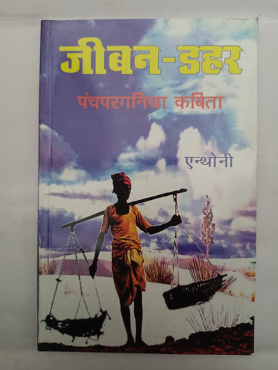 Jivan dahar panchpargania poem book