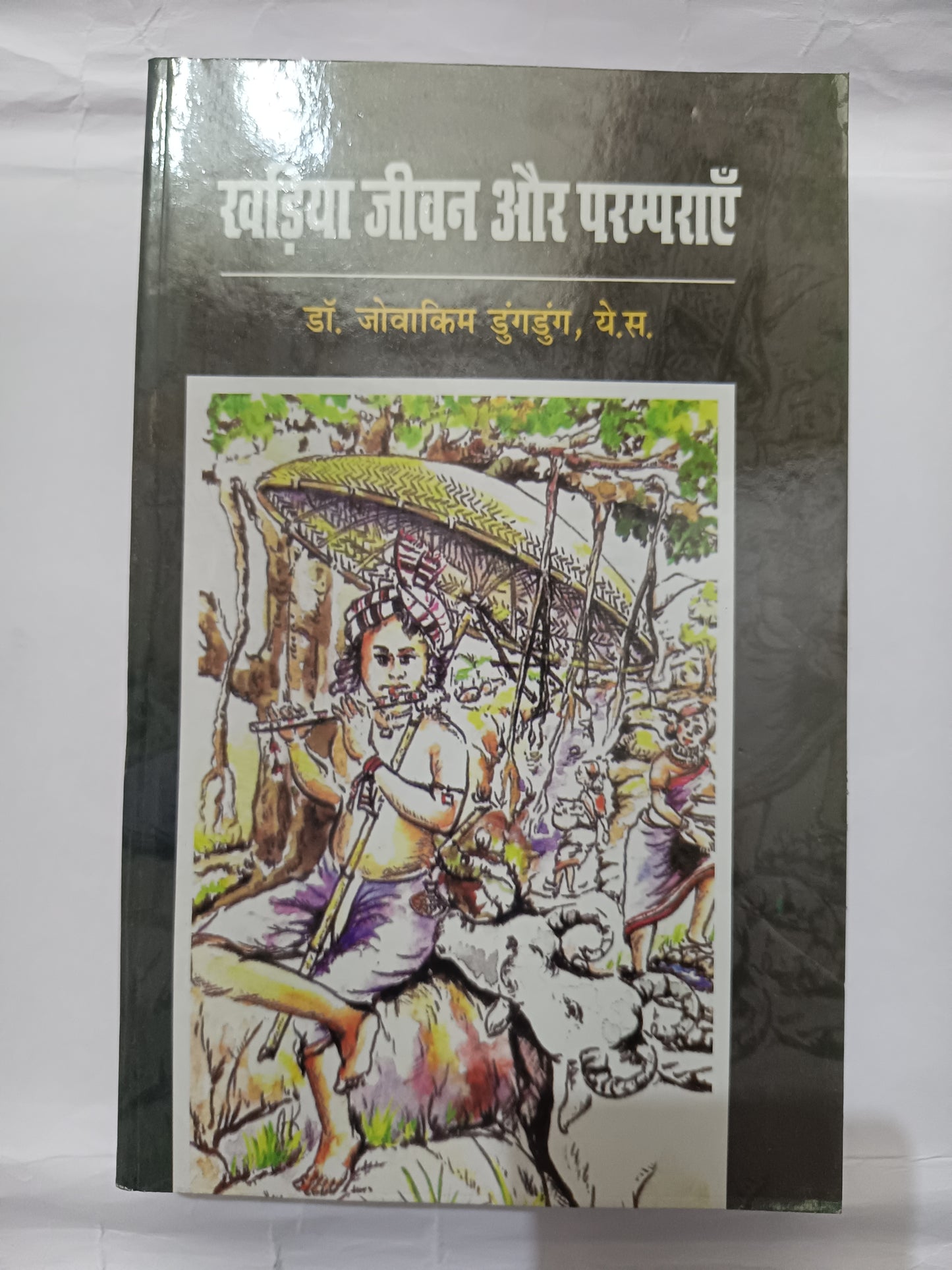 खड़िया जीवन और परम्पराएँ