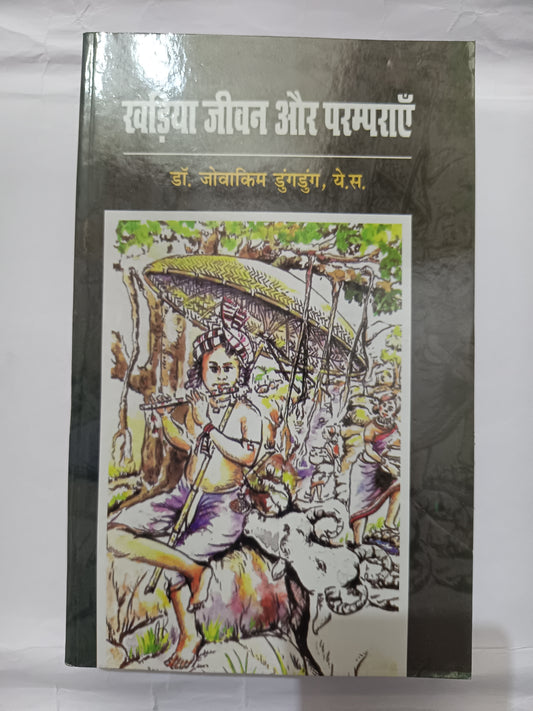 खड़िया जीवन और परम्पराएँ