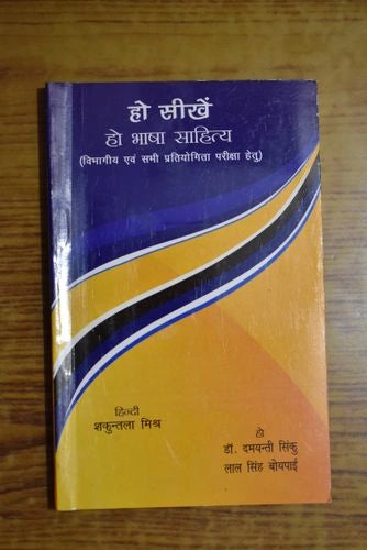 हो सीखें