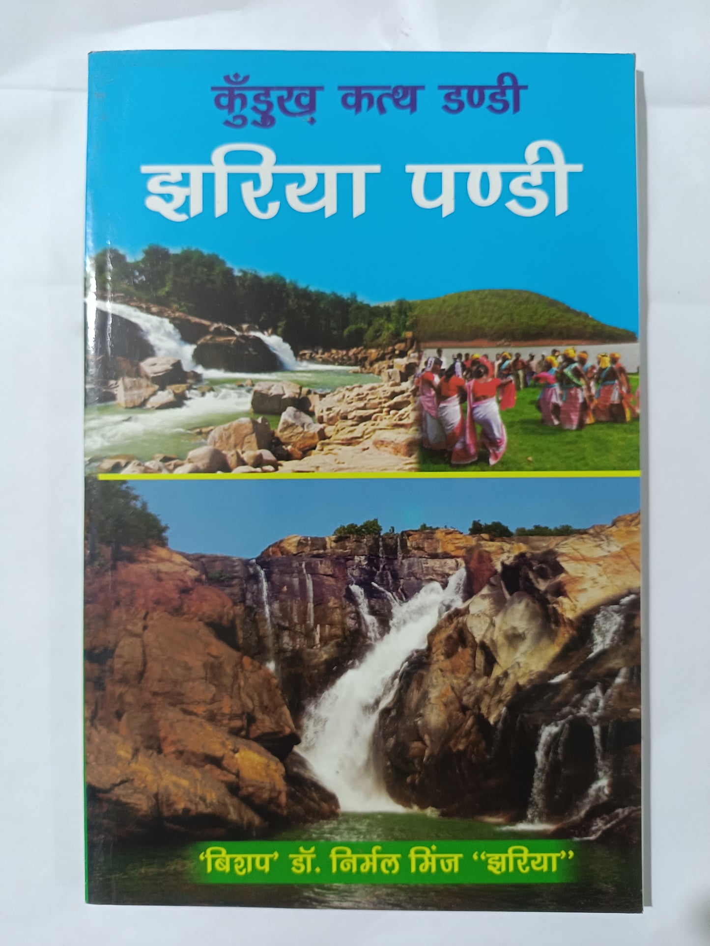 कुँदुख कथ डंडी झरिया पण्डी kurukh song book