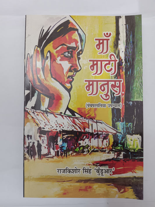 Maa mati manus panchpargania upanyas book